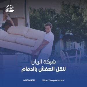 نقل عفش الدمام