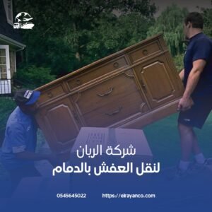 شركة نقل اثاث بالدمام