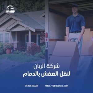شركة نقل عفش بالدمام