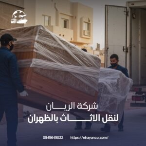 تخزين العفش بالظهران