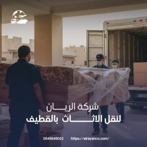 نقل عفش القطيف