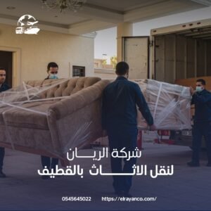 نقل عفش رخيص بالقطيف