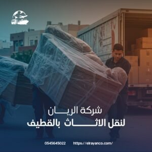 نقل اثاث القطيف