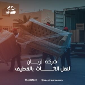 نقل عفش بالتغليف بالقطيف