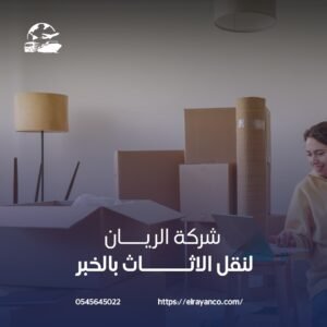 شركة نقل عفش بالخبر