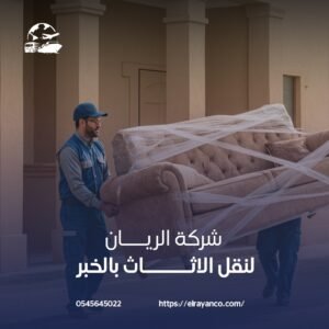 افضل شركة نقل عفش بالخبر