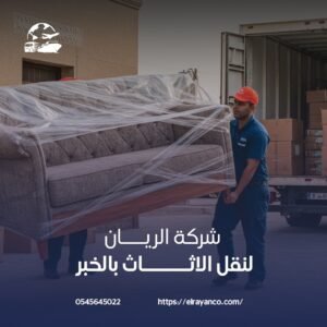 اوناس نقل عفش بالخبر