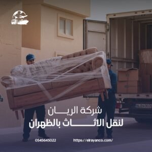 نقل عفش الظهران