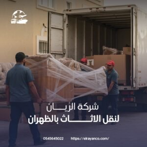 شركة نقل عفش الظهران