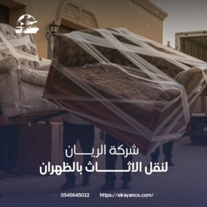 اوناش نقل عفش الظهران